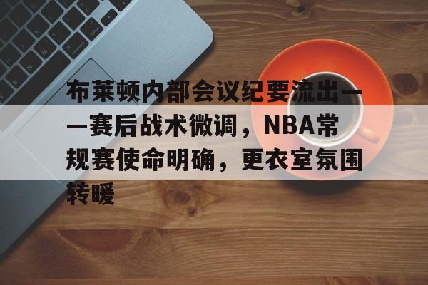 布莱顿内部会议纪要流出——赛后战术微调，NBA常规赛使命明确，更衣室氛围转暖的简单介绍-爱游戏网址